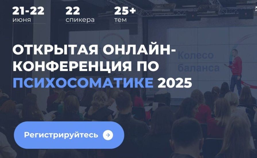 [Институт психосоматики] Конференция по психосомат_0.jpg